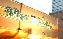 德福廣場