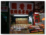 鯉魚門餅家