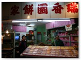 鯉魚門餅家